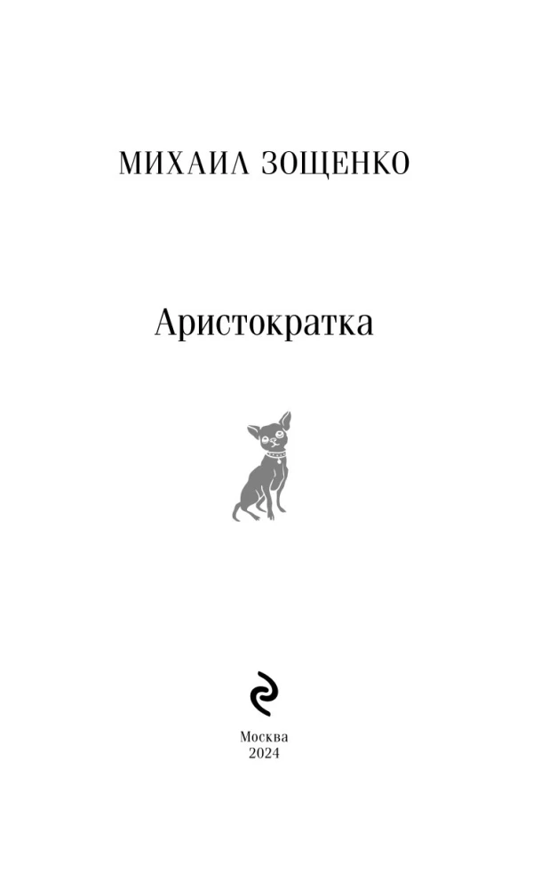 Аристократка